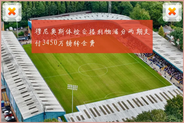 穆尼奥斯体检合格利物浦分两期支付3450万镑转会费
