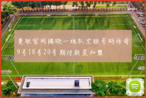 曼联官网揭晓一线队空缺号码传奇9号18号20号期待新星加盟