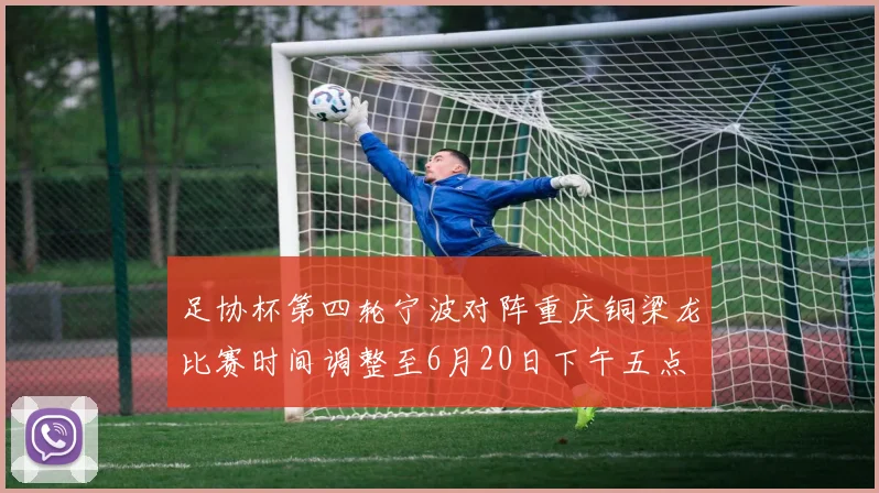 足协杯第四轮宁波对阵重庆铜梁龙比赛时间调整至6月20日下午五点