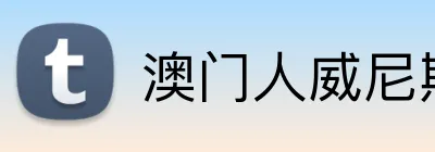 澳门人威尼斯官方 Logo